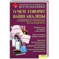 russische bücher: Лукьяненко Т. - О чем говорят ваши анализы. Расшифровка и толкование без помощи врача