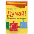 russische bücher: Боно Э. - Думай! Пока еще не поздно 