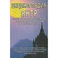 russische bücher: Неаполитанский Сергей Михайлович, Матвеев С. А. - Энциклопедия янтр