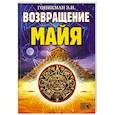 Возвращение Майя