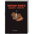 russische bücher: Амазарак - Черная книга любовного колдовства