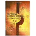 russische bücher: Зюрняева Т. - Числовая мандала человека: Сила зримого слова.