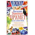 russische bücher: Копейка В - Драгоценная энциклопедия примет на все случаи жизни.