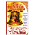 russische bücher: Мороз Л - Защита и исцеление души и тела колокольным звоном и металлами