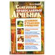 russische bücher: Отец Вадим - Семейный православный лечебник.Духовное и телесное очищение