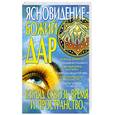russische bücher: Абельмас Н. - Ясновидение - Божий дар. Взгляд сквозь время и пространство