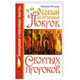 russische bücher: Матушка Фотиния - Особый Молитвенный Покров святых пророков