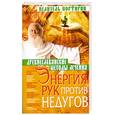 russische bücher: Целитель Порфирий - Энергия рук против недугов