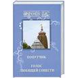 russische bücher: Дас Г. - Попутчик. Голос любящей совести