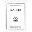 russische bücher: Айванхов О.М. - Гармония. Том 6.
