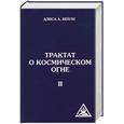 russische bücher: Бейли А. - Трактат о космическом огне. Том 2