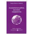 russische bücher: Айванхов О.М. - Алхимическая работа, или поиск совершенства