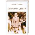 russische bücher: Беинса Дуно - Источник Добра