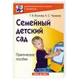 russische bücher: Волкова Т., Червова А. - Семейный детский сад. Практическое пособие