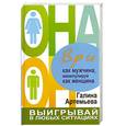 russische bücher: Артемьева Г. - Ври как мужчина, манипулируй как женщина