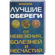 russische bücher: Елецкая Е.А. - Лучшие обереги от невезения, болезней и несчастий