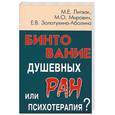 russische bücher: Литвак М. - Бинтование душевных ран или психотерапия?