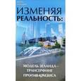 russische bücher: Преображенская Н.Н. - Изменяя реальность: модель Зеланда - трансерфинг против кризиса