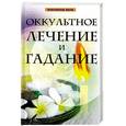 russische bücher: Комрат Е. - Оккультное лечение и гадание