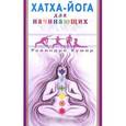 russische bücher: Кумар Р. - Хатха - Йога для начинающих
