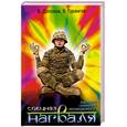 russische bücher: Долохов В. - Спецназ нагваля. Операция "Открытия неизведанного"