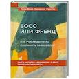 russische bücher: Юнстон К. - Босс или Френд. Как руководителю сохранить равновесие