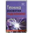 russische bücher: Андреев О. - Техника развития подсознания