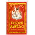 russische bücher: Соколова Т. - Толковый молитвослов для детей и родителей