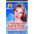russische bücher: Гарифзянов Р.И. - Откровения Ангелов-Хранителей. Что делать, если вы потеряли самого близкого человека