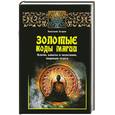 russische bücher: Эстрин А. - Золотые коды магии