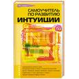 russische bücher: Калюжин А.В. - Самоучитель по развитию интуиции
