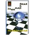russische bücher: Шапарь В.Б. - Занимательная психология