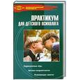 russische bücher: Широкова Г. - Практикум для детского психолога