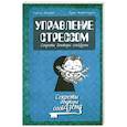 russische bücher: Жиордано Р. - Управление стрессом: секреты доктора cool Дзена