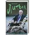 russische bücher: Литвак М.Е. - Командовать или подчиняться?