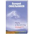 russische bücher: Синельников В.В. - Путь к богатству. Как стать и богатым, и счастливым