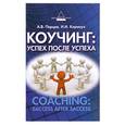russische bücher: Перцев А.В. - Коучинг: успех после успеха