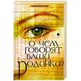 russische bücher: Майер Э. - О чем говорят ваши родинки?