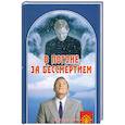 russische bücher: Сонов А.С. - В погоне за бессмертием