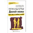 russische bücher: Кёле А.Б. - Принципы Далай-ламы для пар в любви и сексе