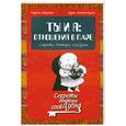 russische bücher: Жиордано Р. - Ты и я: отношения в паре:секреты доктора cool Дзена