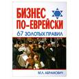 russische bücher: Абрамович М. - Бизнес по-еврейски: 67 золотых правил