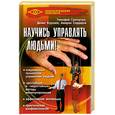 russische bücher: Григорчук Т. - Научись управлять людьми!