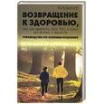 russische bücher: Ковалев С.В. - Возвращение к здоровью, или Как вылечить свое тело и душу без врачей и лекарств. Руководство по основам исцеления