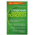 russische bücher: Ежова Н. - Справочник практического психолога