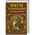 russische bücher: Тростникова Т.сост. - Притчи православия