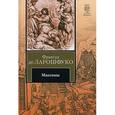 russische bücher: Франсуа де Ларошфуко - Максимы