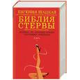 russische bücher: Шацкая Е. - Библия стервы. Правила, по котрым играют настоящие женщины