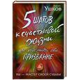 russische bücher: Ушков А. - 5 шагов к счастливой жизни, или Как найти свое призвание