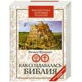 russische bücher: Фридман Р. - Как создавалась Библия